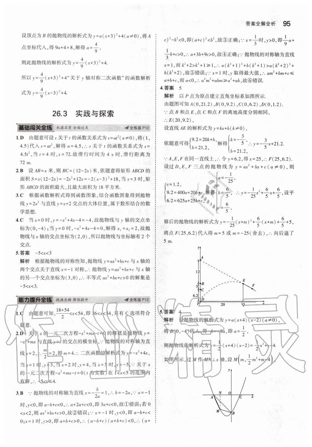 2020年5年中考3年模擬初中數(shù)學(xué)九年級下冊華師大版 第9頁