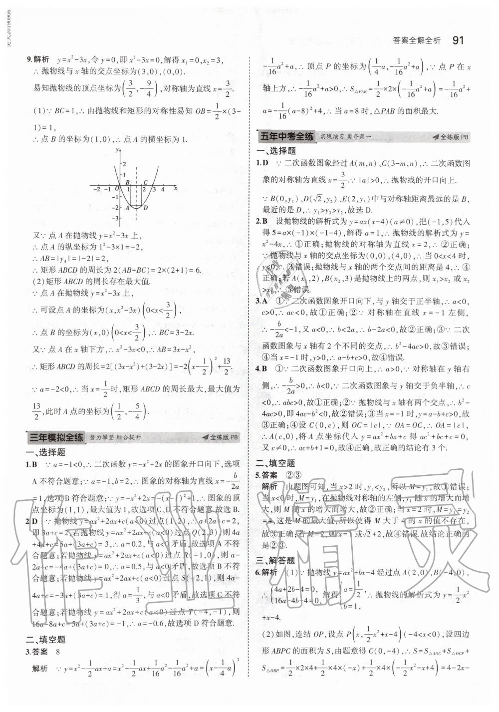 2020年5年中考3年模擬初中數(shù)學(xué)九年級下冊華師大版 第5頁