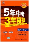 2020年5年中考3年模擬初中數(shù)學(xué)九年級下冊華師大版