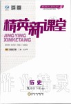 2020年精英新課堂九年級歷史下冊人教版