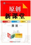 2020年原創(chuàng)新課堂八年級數(shù)學下冊北師大版