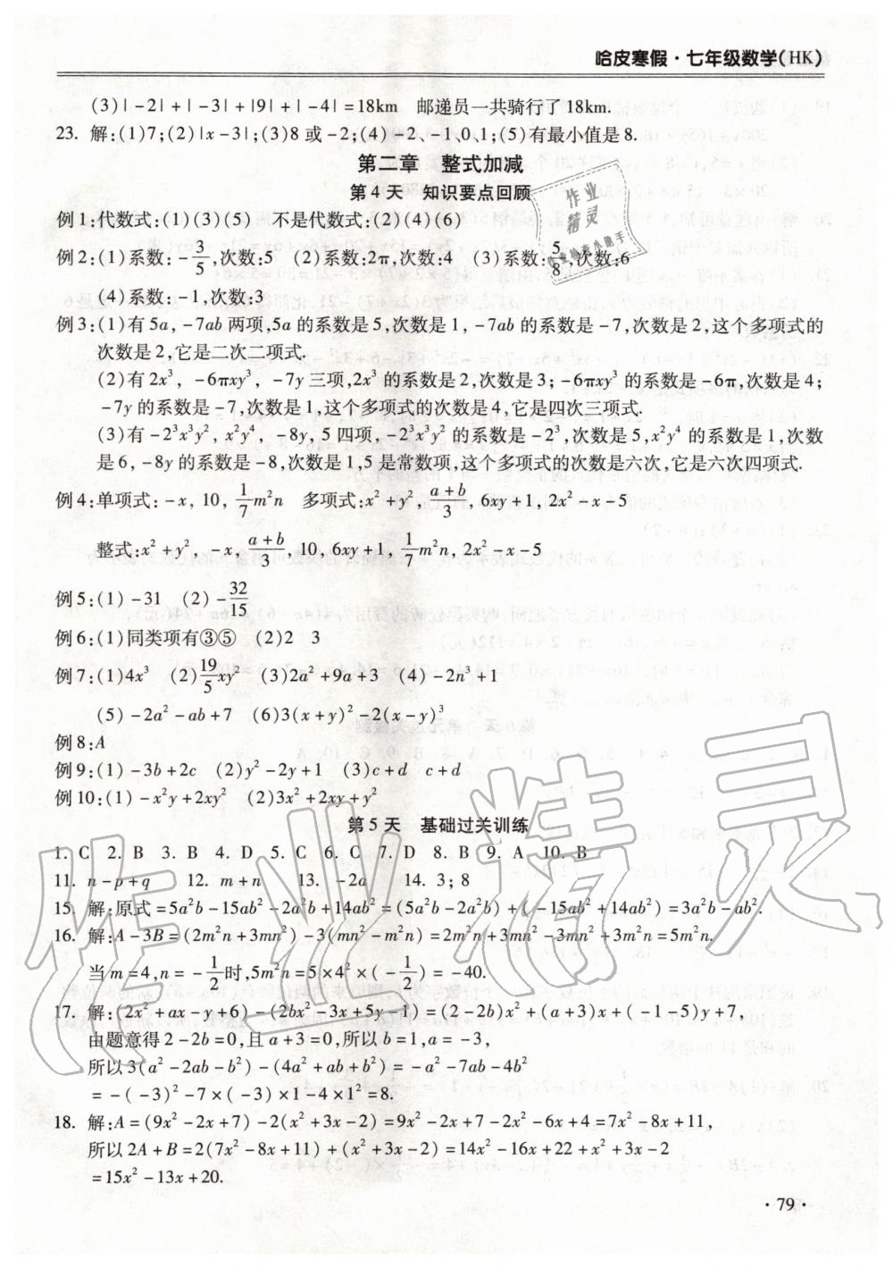 2020年哈皮寒假七年级数学沪科版合肥工业大学出版社 第3页