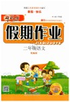 2020年新思維假期作業(yè)寒假二年級語文人教版吉林大學(xué)出版社