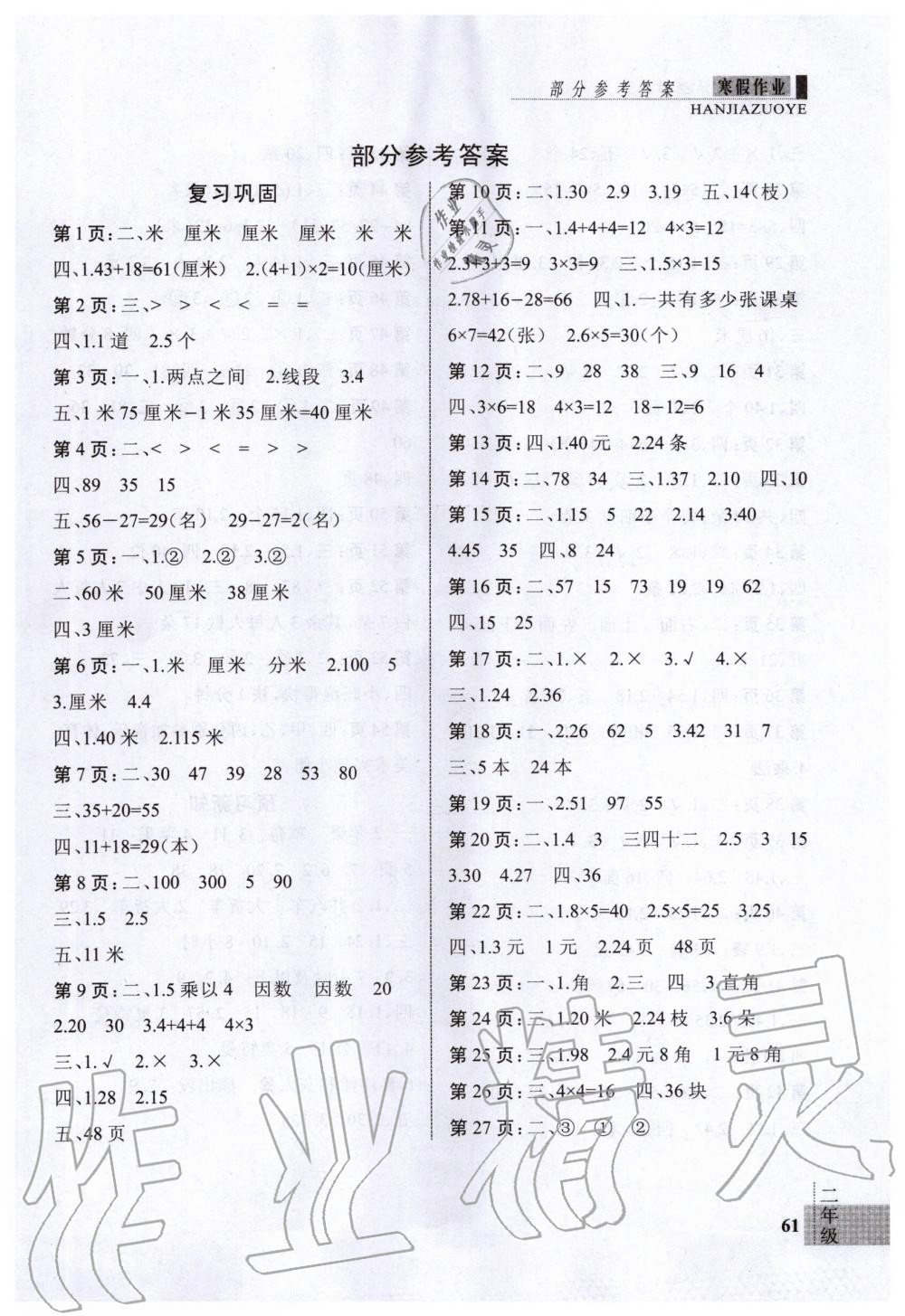 2020年新思維假期作業(yè)寒假二年級數(shù)學(xué)人教版吉林大學(xué)出版社 第1頁