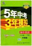 2020年5年中考3年模擬初中英語(yǔ)七年級(jí)下冊(cè)外研版