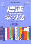 2020年倍速學(xué)習(xí)法九年級(jí)英語(yǔ)下冊(cè)滬教牛津版