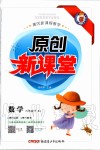 2020年原創(chuàng)新課堂六年級數(shù)學(xué)下冊人教版