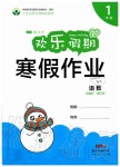 2020年歡樂假期寒假作業(yè)一年級語數(shù)部編版