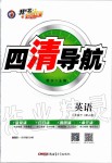 2020年四清導(dǎo)航八年級英語下冊人教版