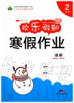 2020年歡樂假期寒假作業二年級語數人教版
