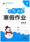 2020年歡樂假期寒假作業三年級語數英部編版