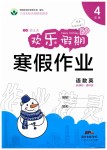 2020年歡樂假期寒假作業(yè)四年級(jí)語(yǔ)數(shù)英人教版