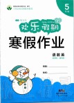 2020年歡樂假期寒假作業(yè)五年級語數(shù)英人教版