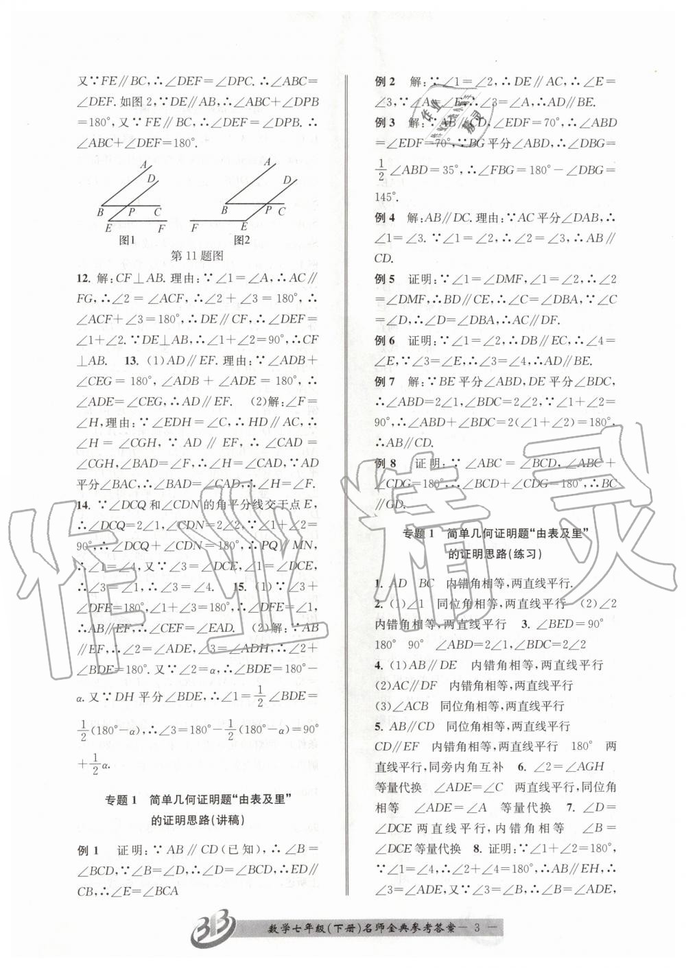 2020年名師金典BFB初中課時優(yōu)化七年級數(shù)學下冊浙教版 第3頁