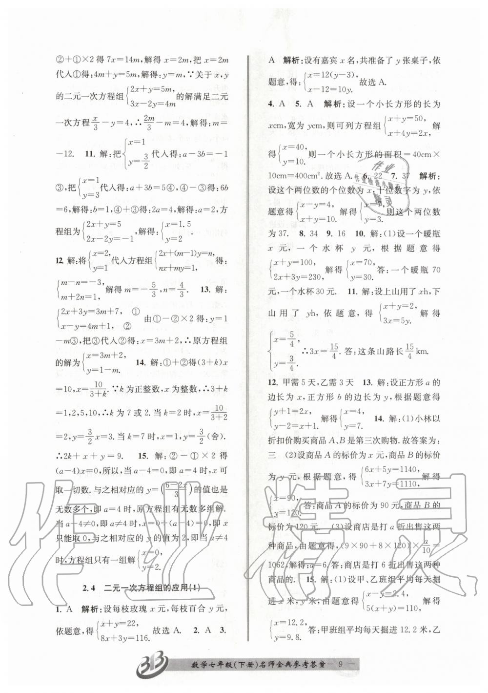 2020年名師金典BFB初中課時優(yōu)化七年級數學下冊浙教版 第9頁