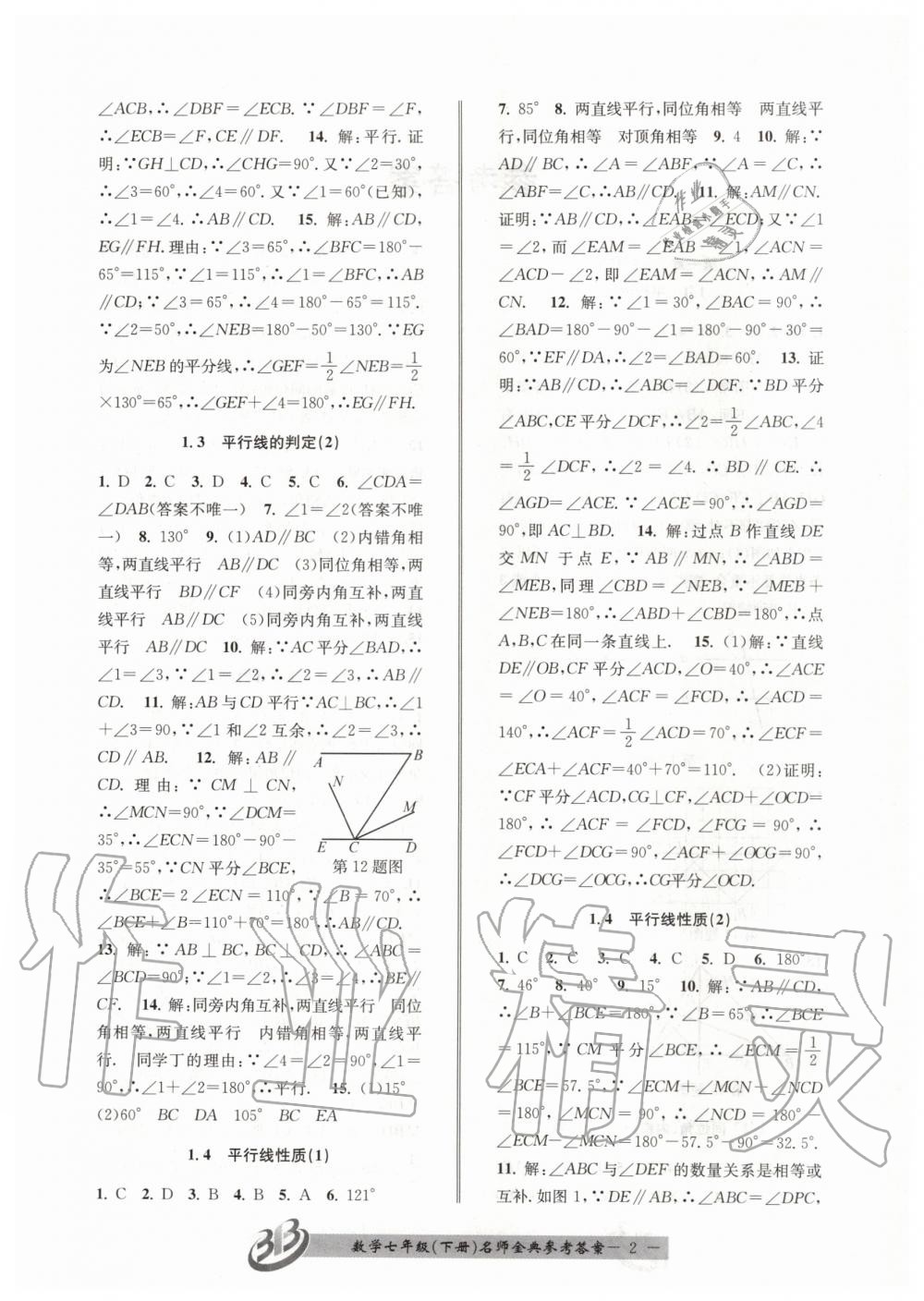 2020年名師金典BFB初中課時優(yōu)化七年級數(shù)學下冊浙教版 第2頁