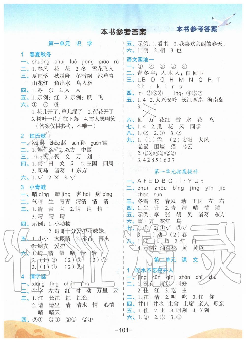 2020年黄冈小状元作业本一年级语文下册人教版 第1页