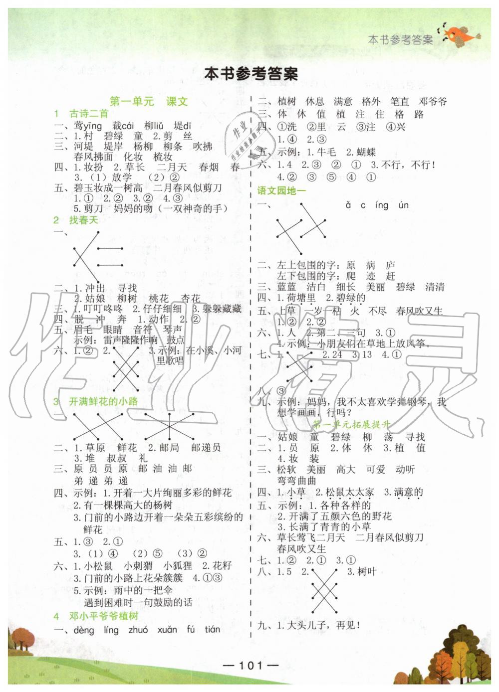 2020年黄冈小状元作业本二年级语文下册人教版 第1页