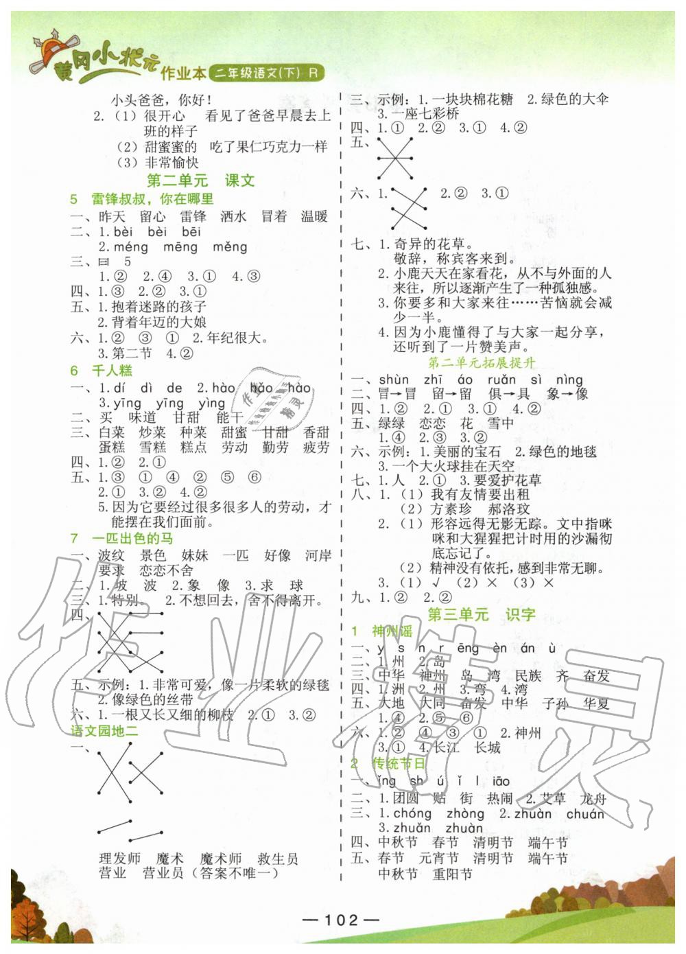 2020年黄冈小状元作业本二年级语文下册人教版 第2页