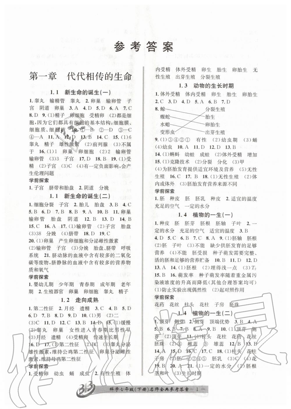 2020年名師金典BFB初中課時(shí)優(yōu)化七年級(jí)科學(xué)下冊(cè)浙教版 第1頁(yè)