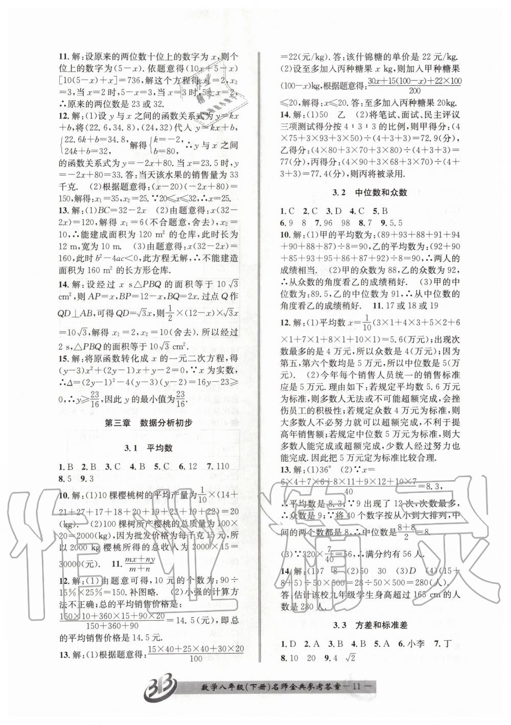 2020年名師金典BFB初中課時優(yōu)化八年級數學下冊浙教版 第11頁