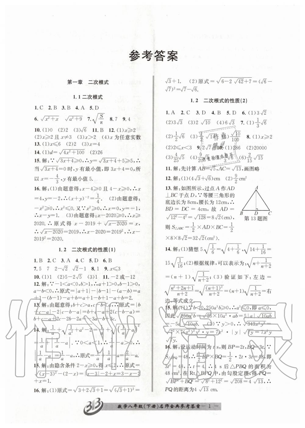 2020年名師金典BFB初中課時優(yōu)化八年級數學下冊浙教版 第1頁