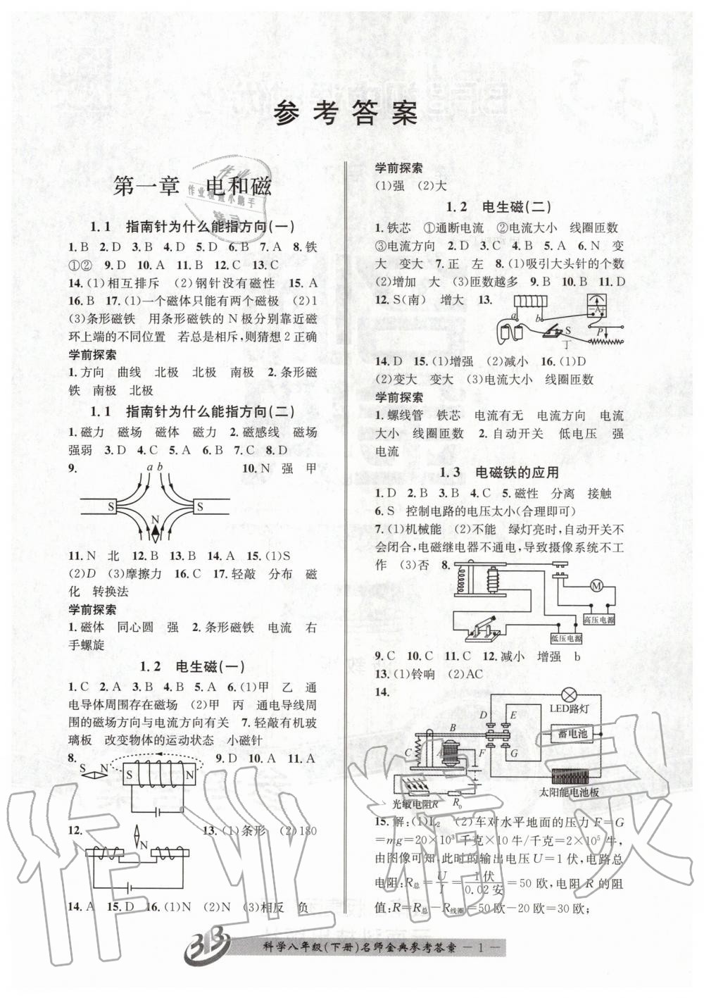 2020年名師金典BFB初中課時優(yōu)化八年級科學下冊浙教版 第1頁