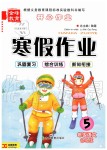 2020年金峰教育開心作業(yè)寒假作業(yè)五年級語文部編版