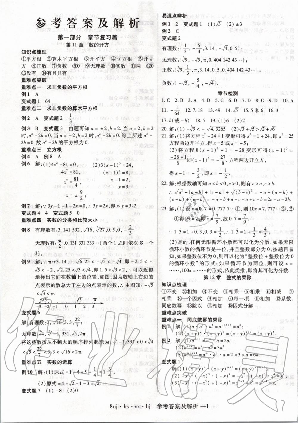 2020年金象教育U计划学期系统复习寒假作业八年级数学华师大版 第1页