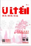 2020年金象教育U計劃學期系統復習寒假作業八年級物理人教版