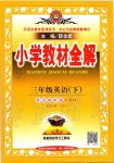 2020年小學教材全解三年級英語下冊外研版一起