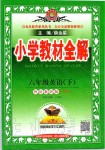 2020年小學教材全解六年級英語下冊外研版一起