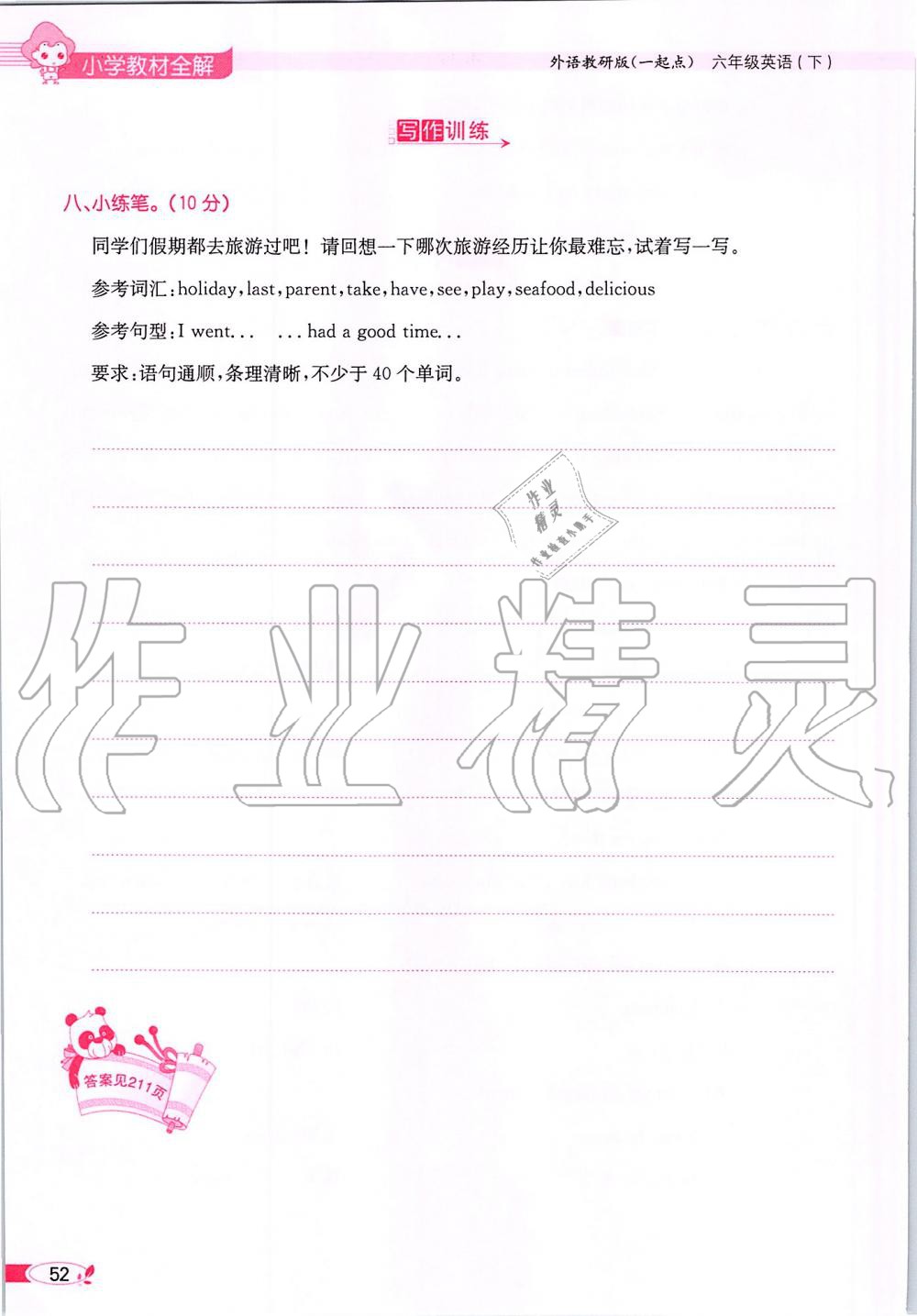 2020年课本六年级英语下册外研版一起&nbsp;第52页