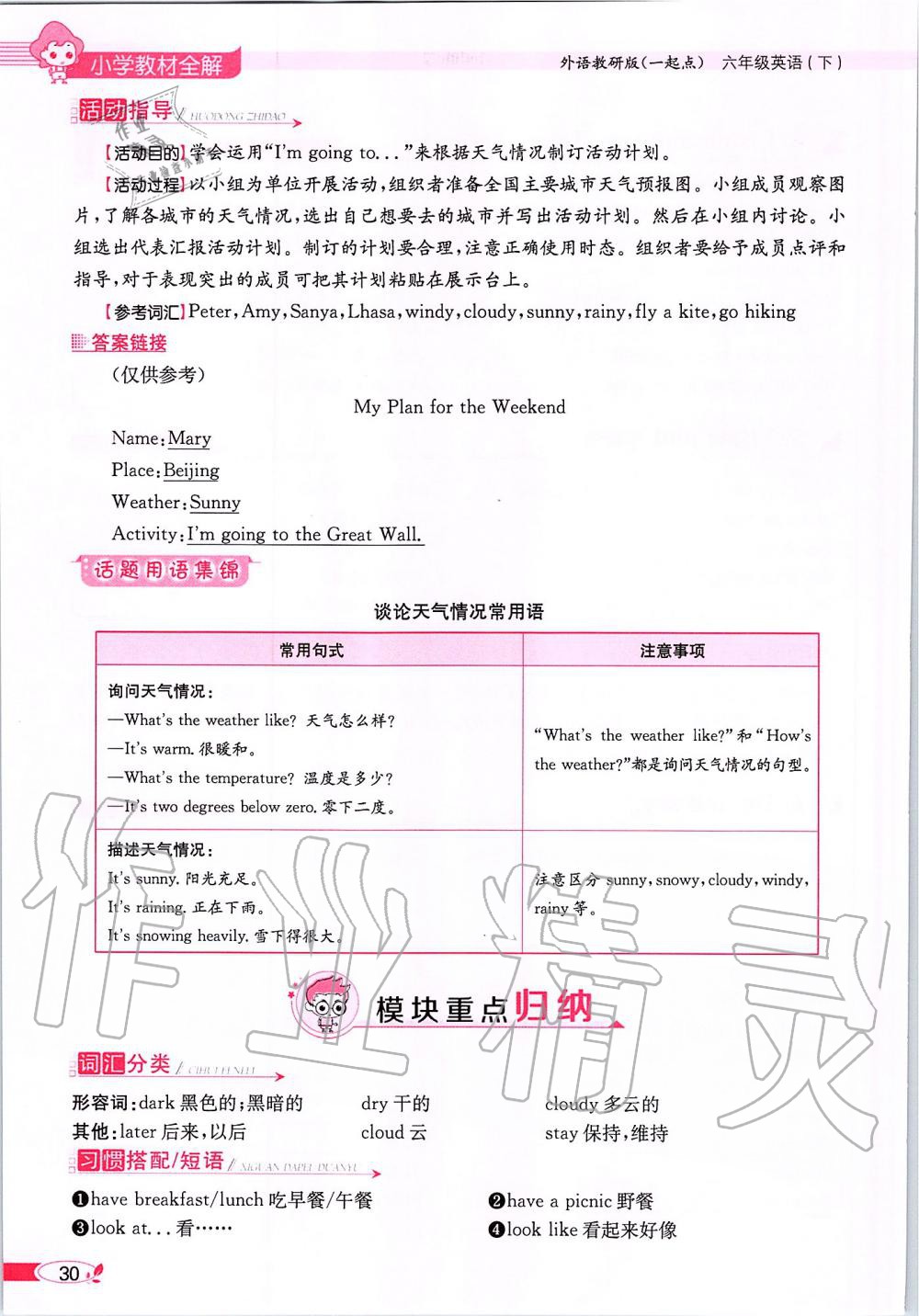 2020年课本六年级英语下册外研版一起&nbsp;第30页