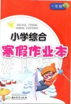 2020年小學(xué)綜合寒假作業(yè)本一年級(jí)浙江教育出版社