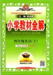 2020年小學(xué)教材全解四年級英語下冊粵人版三起