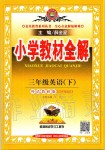 2020年小學教材全解三年級英語下冊外研版三起