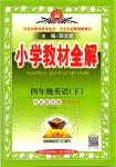 2020年小學教材全解四年級英語下冊冀教版三起