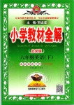 2020年小學教材全解六年級英語下冊北京版一起北京課改專用