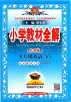 2020年小學(xué)教材全解五年級(jí)英語(yǔ)下冊(cè)北京版一起北京課改專用