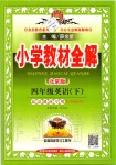 2020年小學(xué)教材全解四年級英語下冊北京版一起北京課改專用