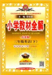 2020年小學教材全解三年級英語下冊北京版一起北京課改專用