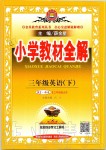 2020年小學(xué)教材全解三年級英語下冊人教精通版