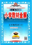 2020年小學教材全解五年級英語下冊外研版一起