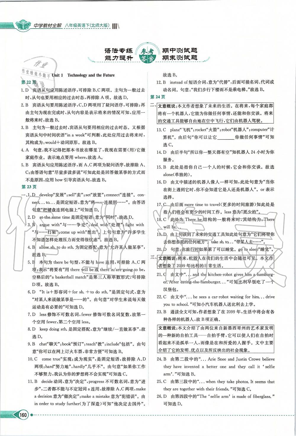 2020年中學(xué)教材全解八年級英語下冊北師大版北京課改專用 第1頁