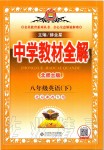 2020年中學教材全解八年級英語下冊北師大版北京課改專用