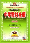 2020年中學(xué)教材全解七年級(jí)英語(yǔ)下冊(cè)北師大版北京課改專(zhuān)用