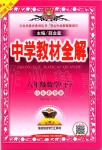 2020年中學教材全解六年級數學下冊魯教版五四制