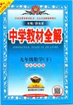 2020年中學教材全解九年級數學下冊魯教版五四制