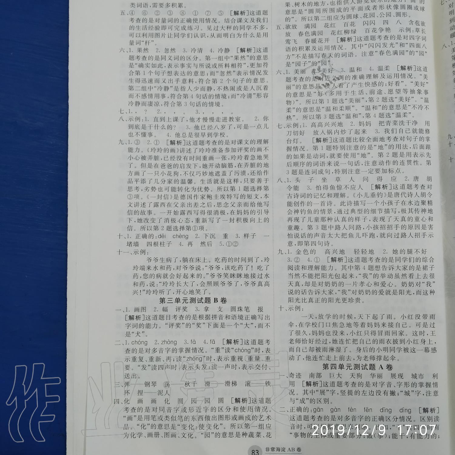 2019年海淀單元測(cè)試AB卷二年級(jí)語文上冊(cè)人教版 第2頁